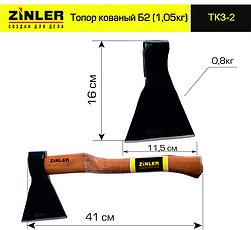 Топор ZINLER кованый 0,8кг в сборе Б2(общий вес 1,05кг) ТКЗ-2  (Россия)