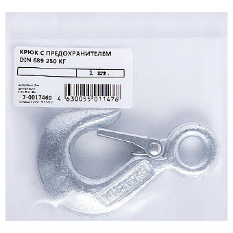 Крюк DIN 689 с предохранителем 250 кг, 1шт ГОСКРЕП