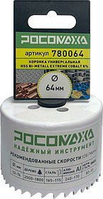 Коронка HSS Bi-Metall Extreme 8%Co. 64мм Росомаха 780064