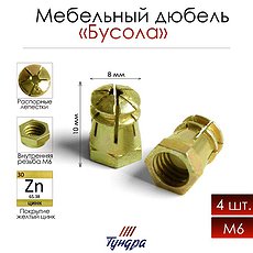 Дюбель мебельный металлический M6 (4 шт.)